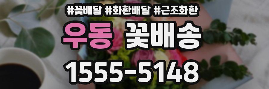 우동 꽃배송
