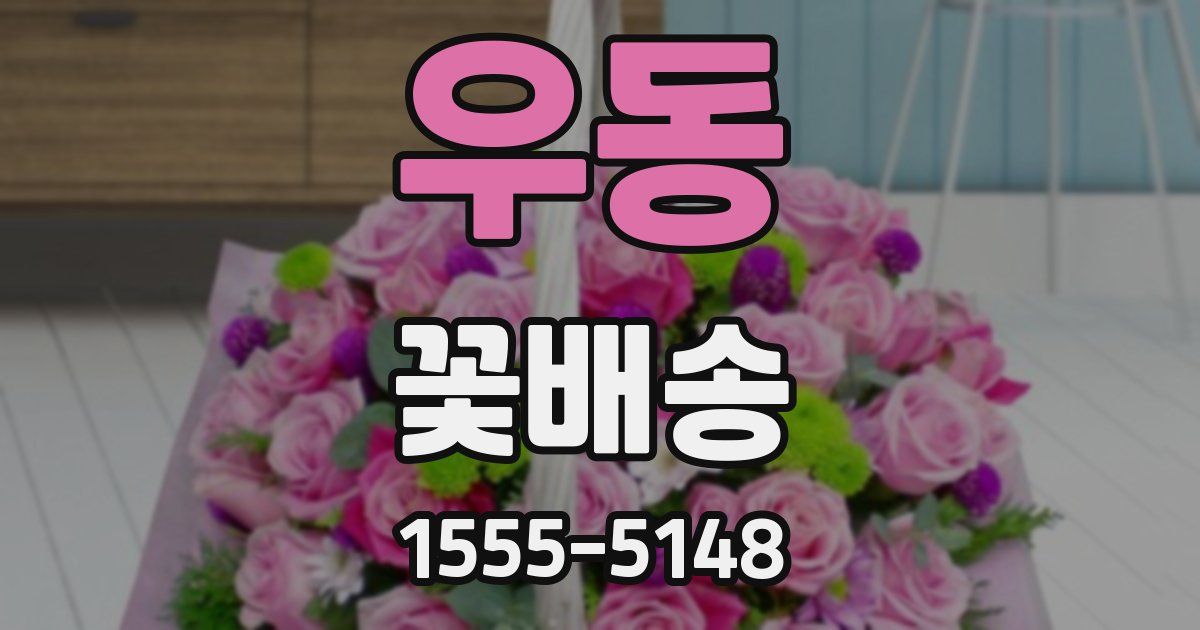우동 꽃배송