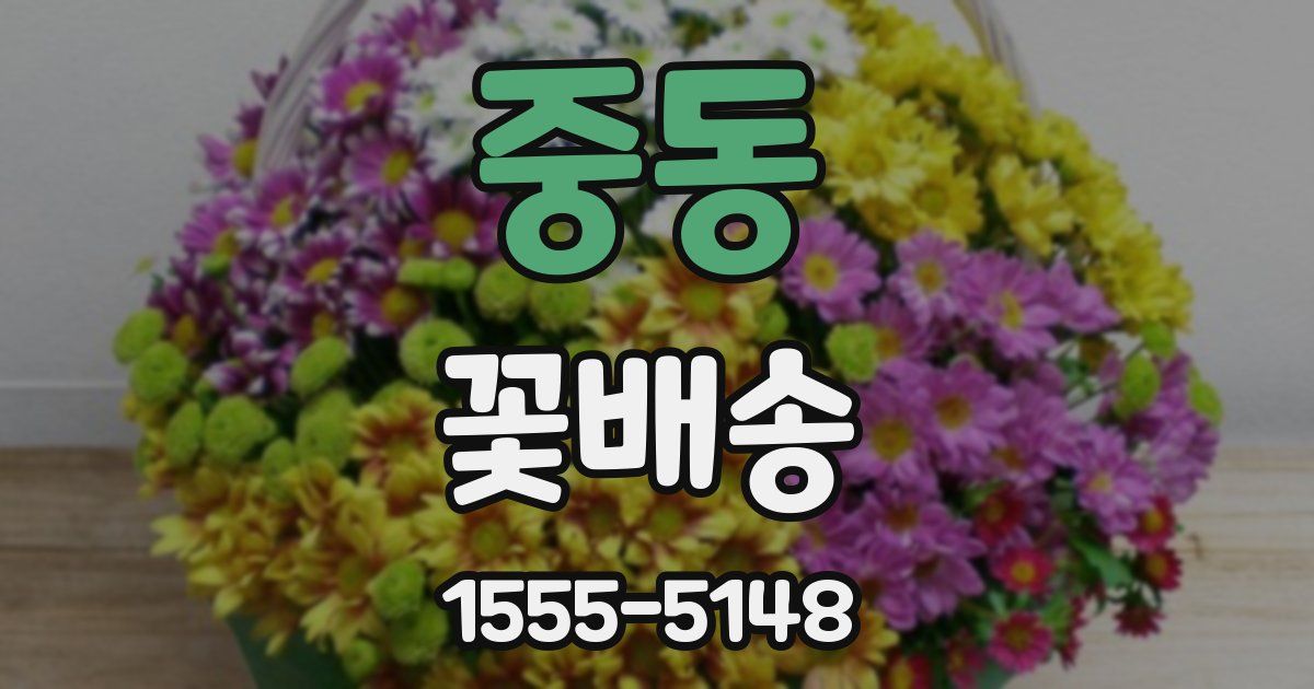 중동 꽃배송