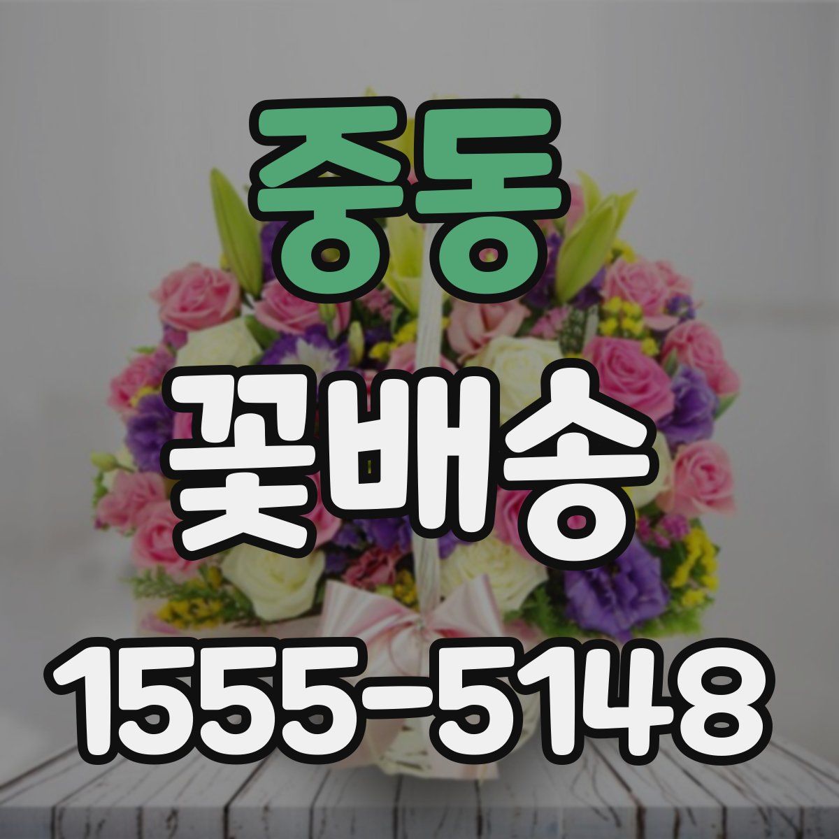 중동 꽃배송