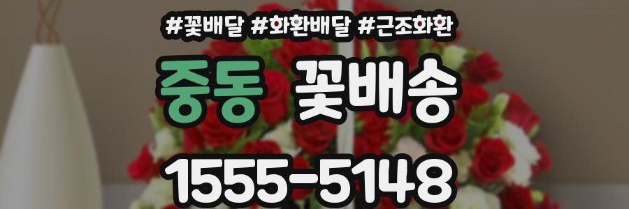 중동 꽃배송