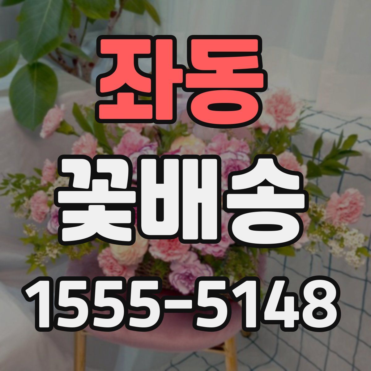 좌동 꽃배송