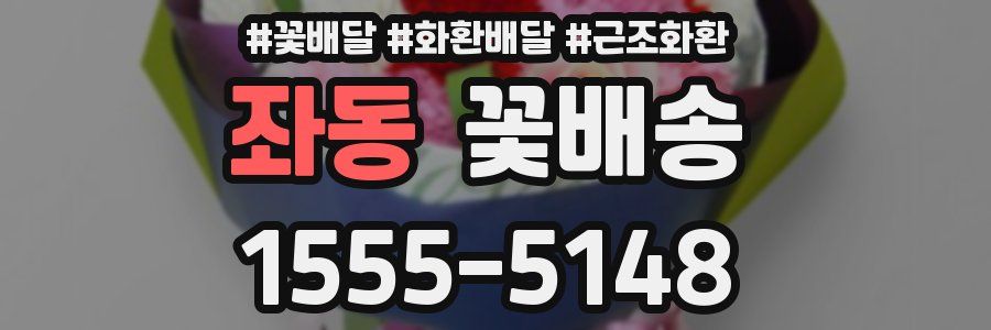 좌동 꽃배송