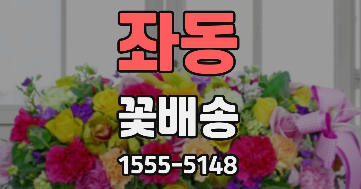 좌동 꽃배송