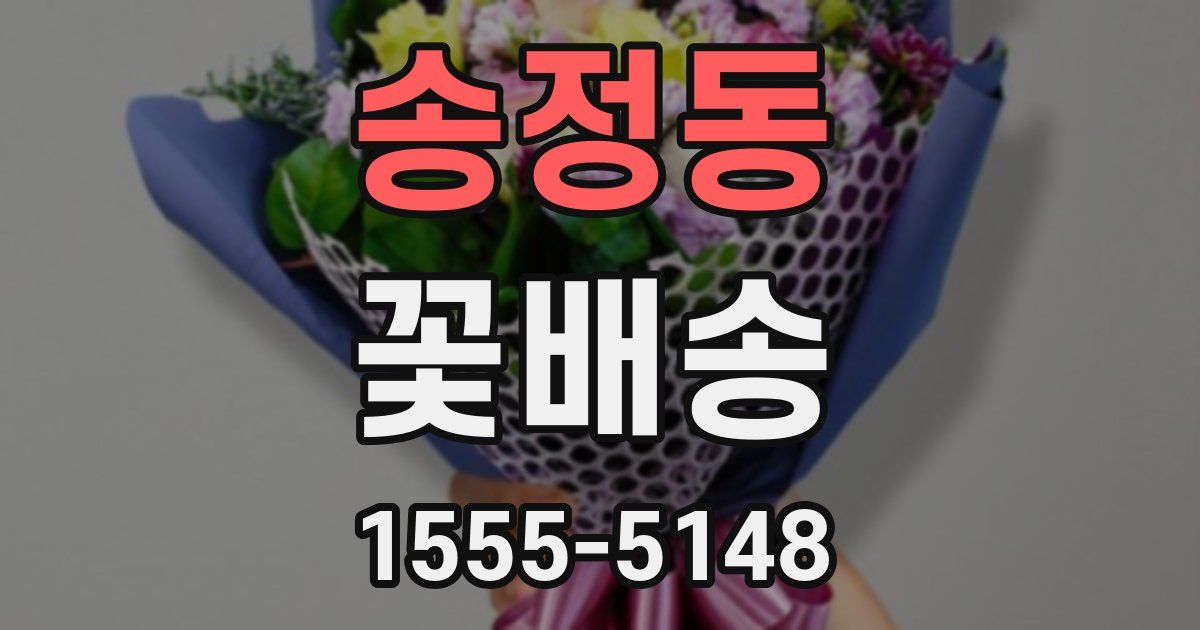 송정동 꽃배송