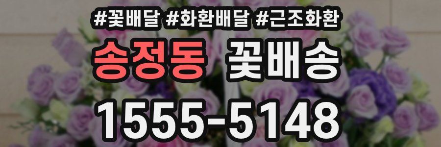 송정동 꽃배송