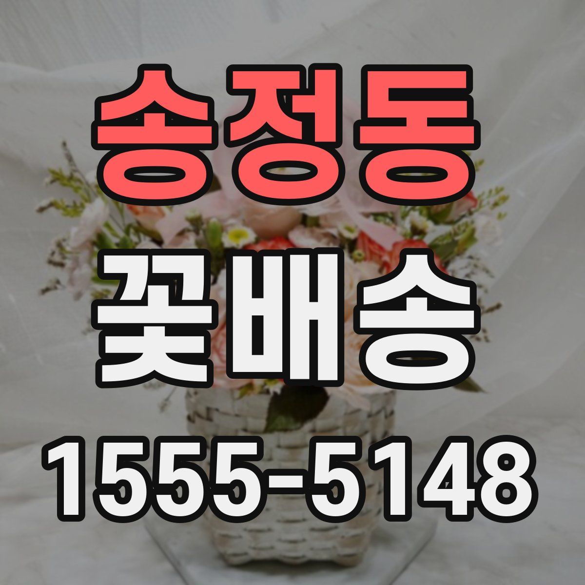 송정동 꽃배송