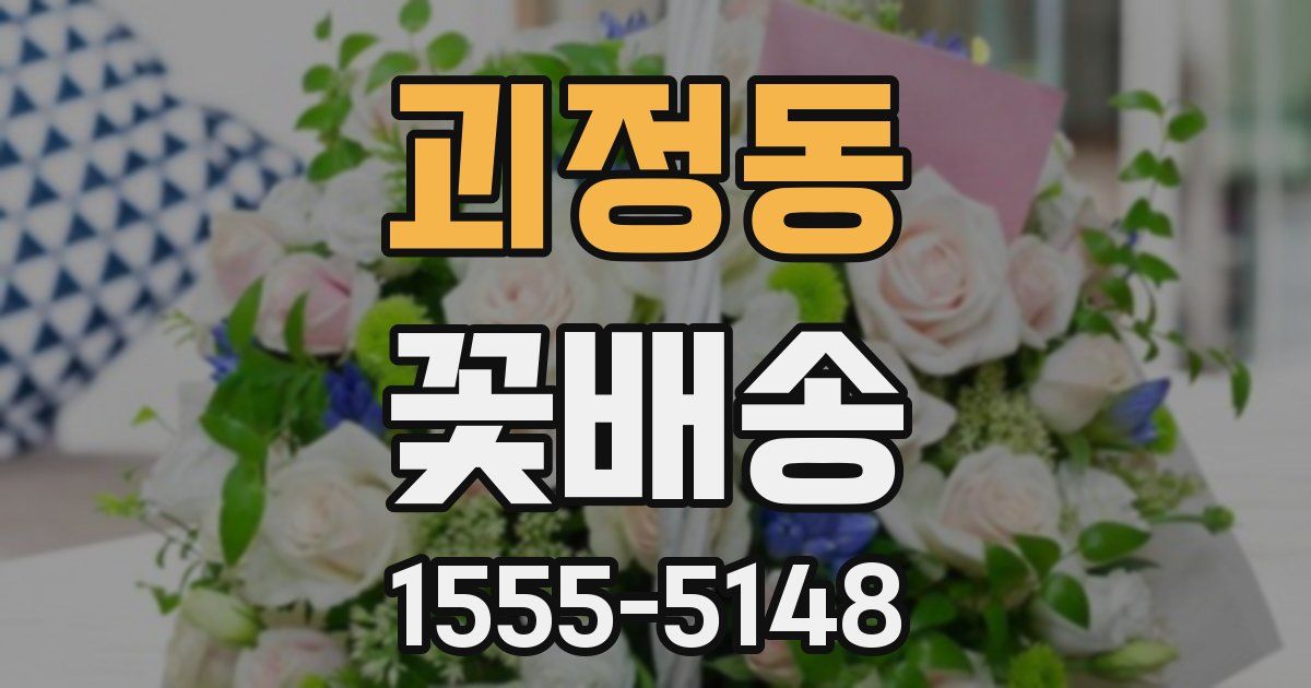 괴정동 꽃배송