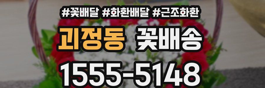 괴정동 꽃배송