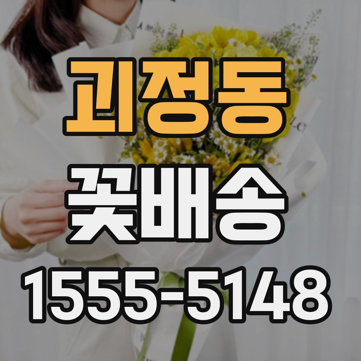 괴정동 꽃배송