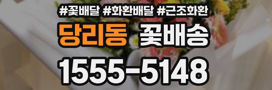 당리동 꽃배송