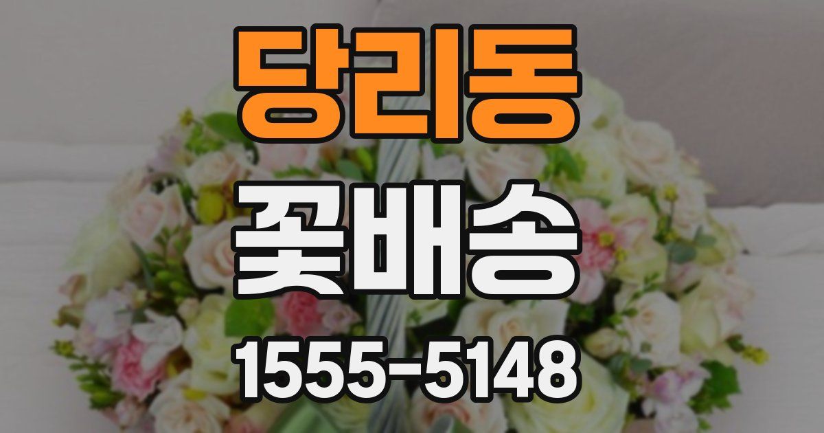 당리동 꽃배송