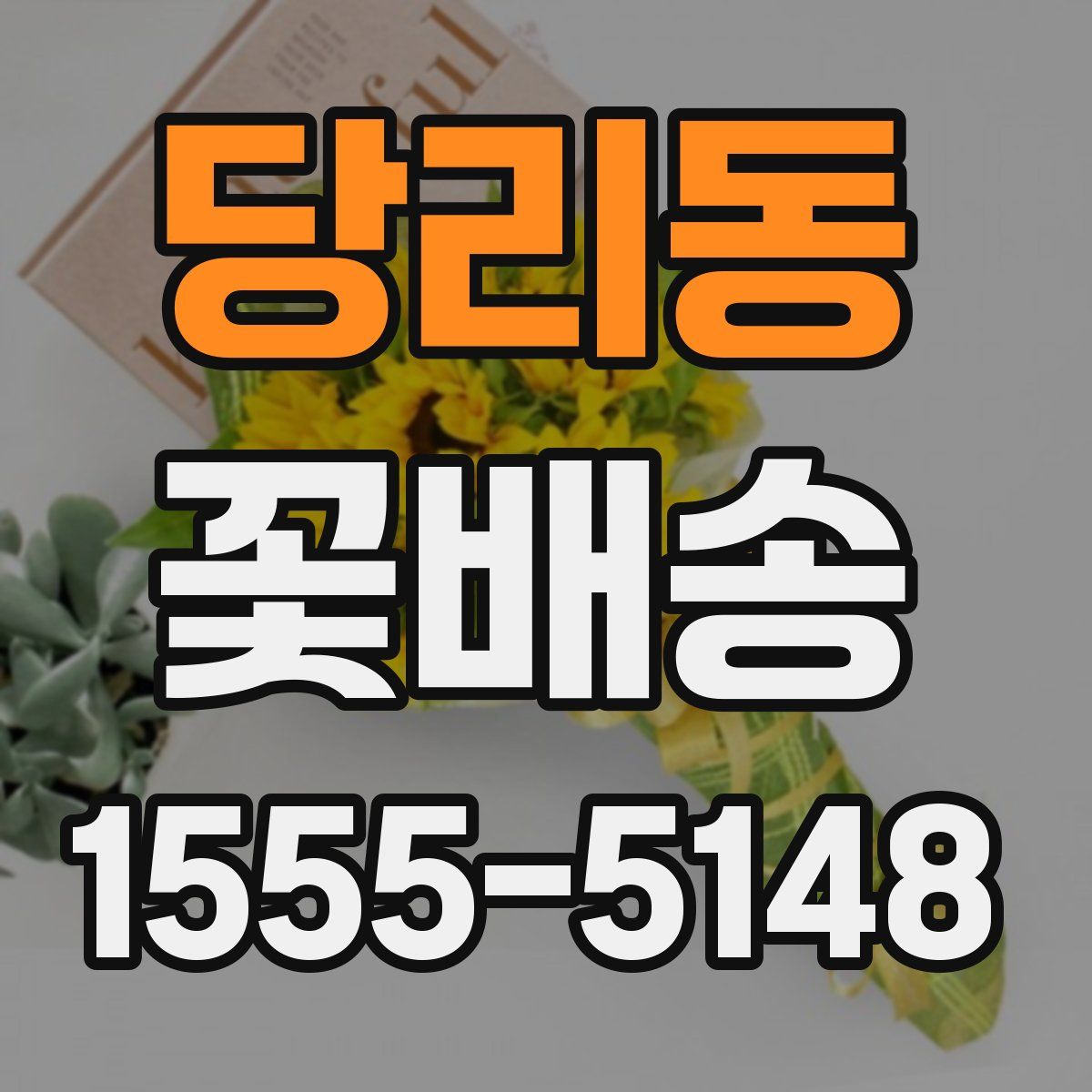 당리동 꽃배송
