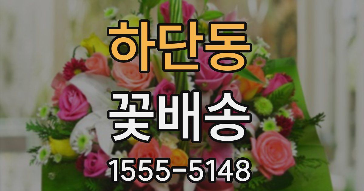 하단동 꽃배송