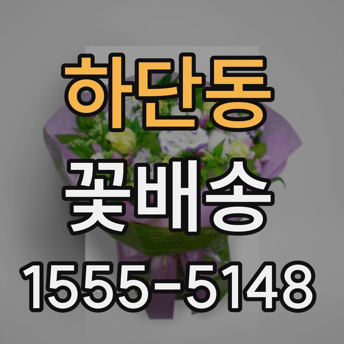 하단동 꽃배송