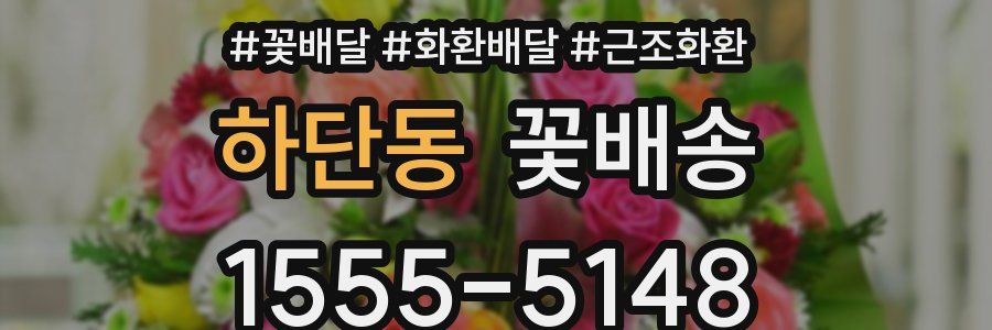 하단동 꽃배송