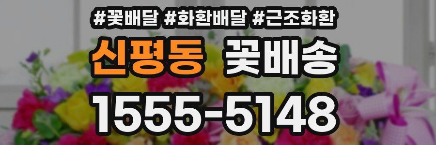 신평동 꽃배송
