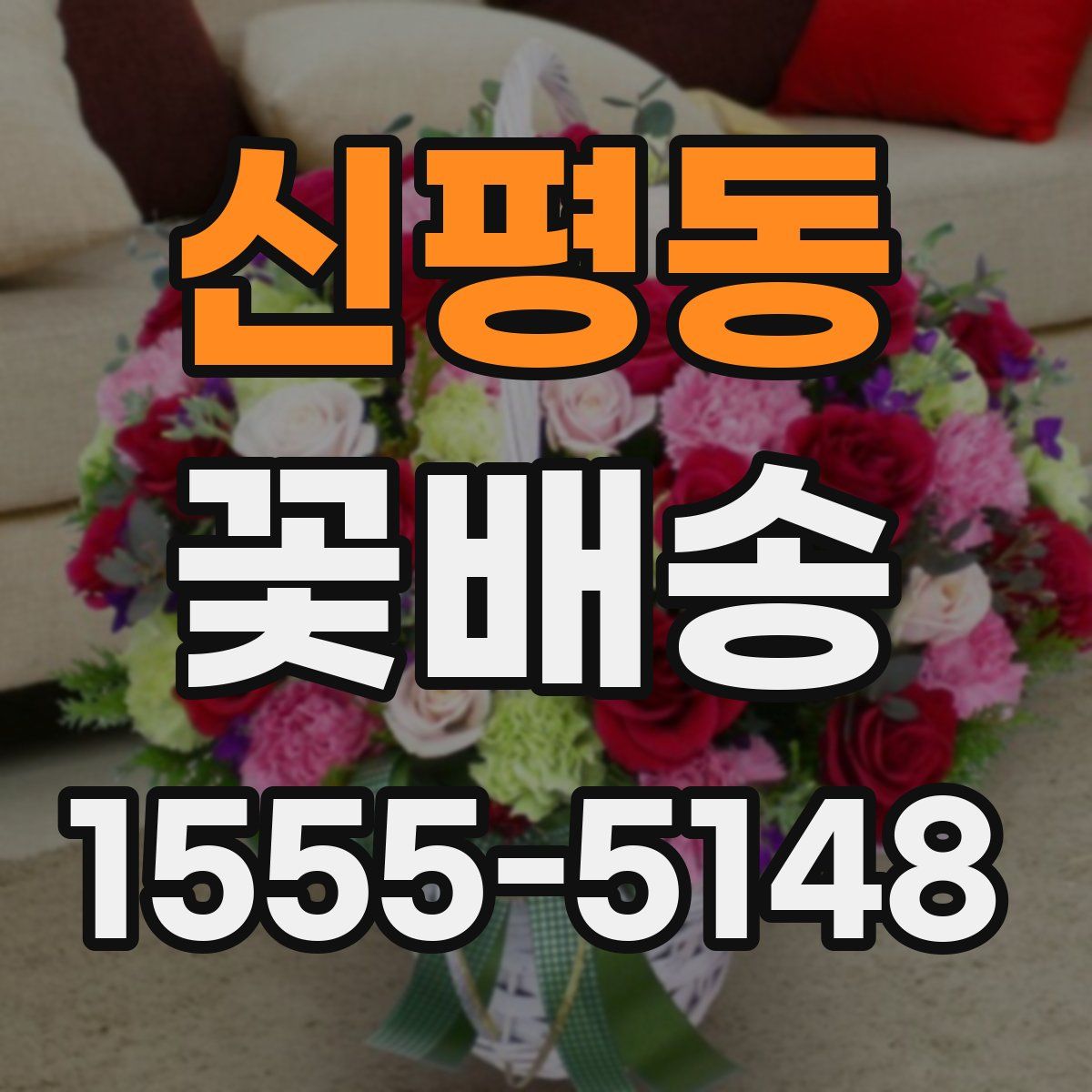 신평동 꽃배송