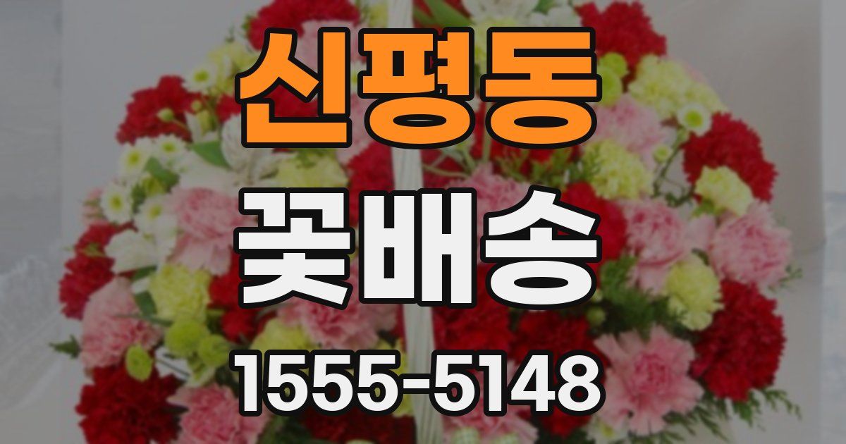 신평동 꽃배송