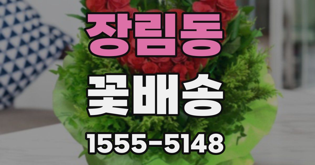 장림동 꽃배송