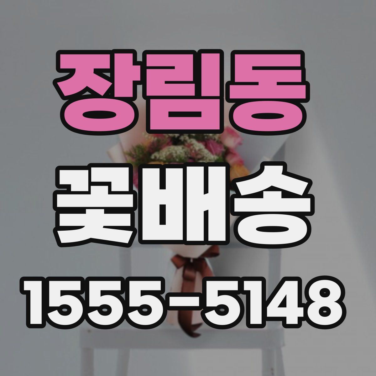장림동 꽃배송