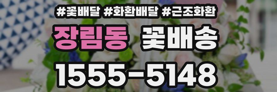 장림동 꽃배송