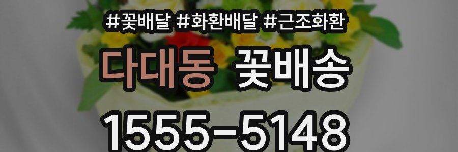 다대동 꽃배송