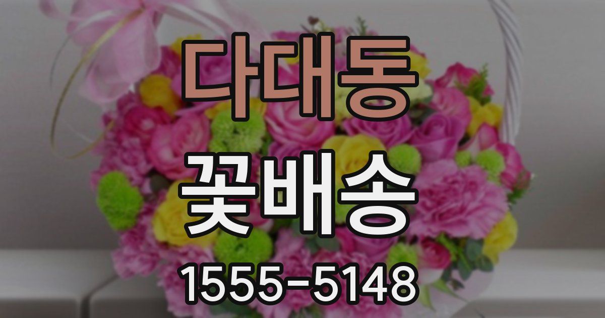 다대동 꽃배송