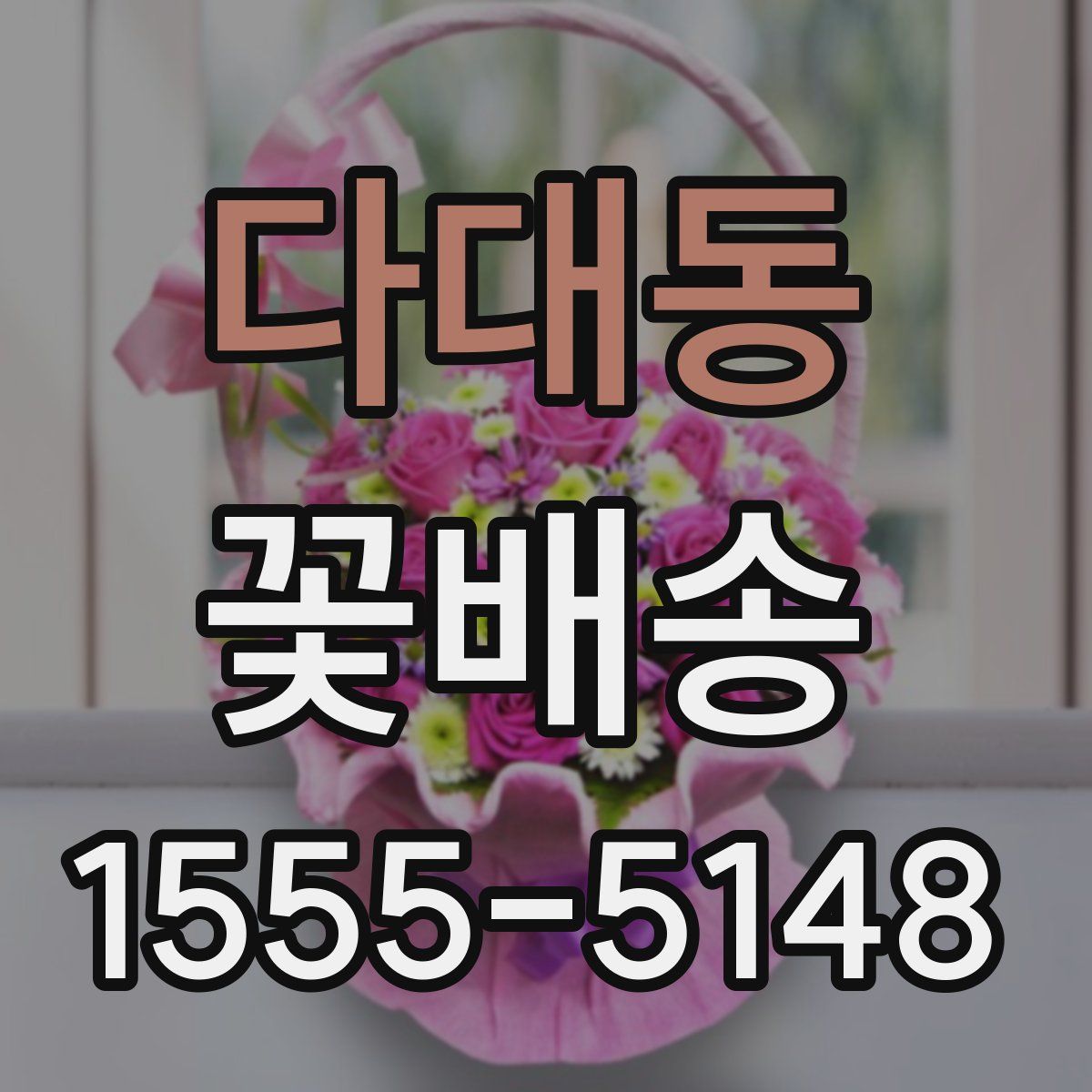 다대동 꽃배송