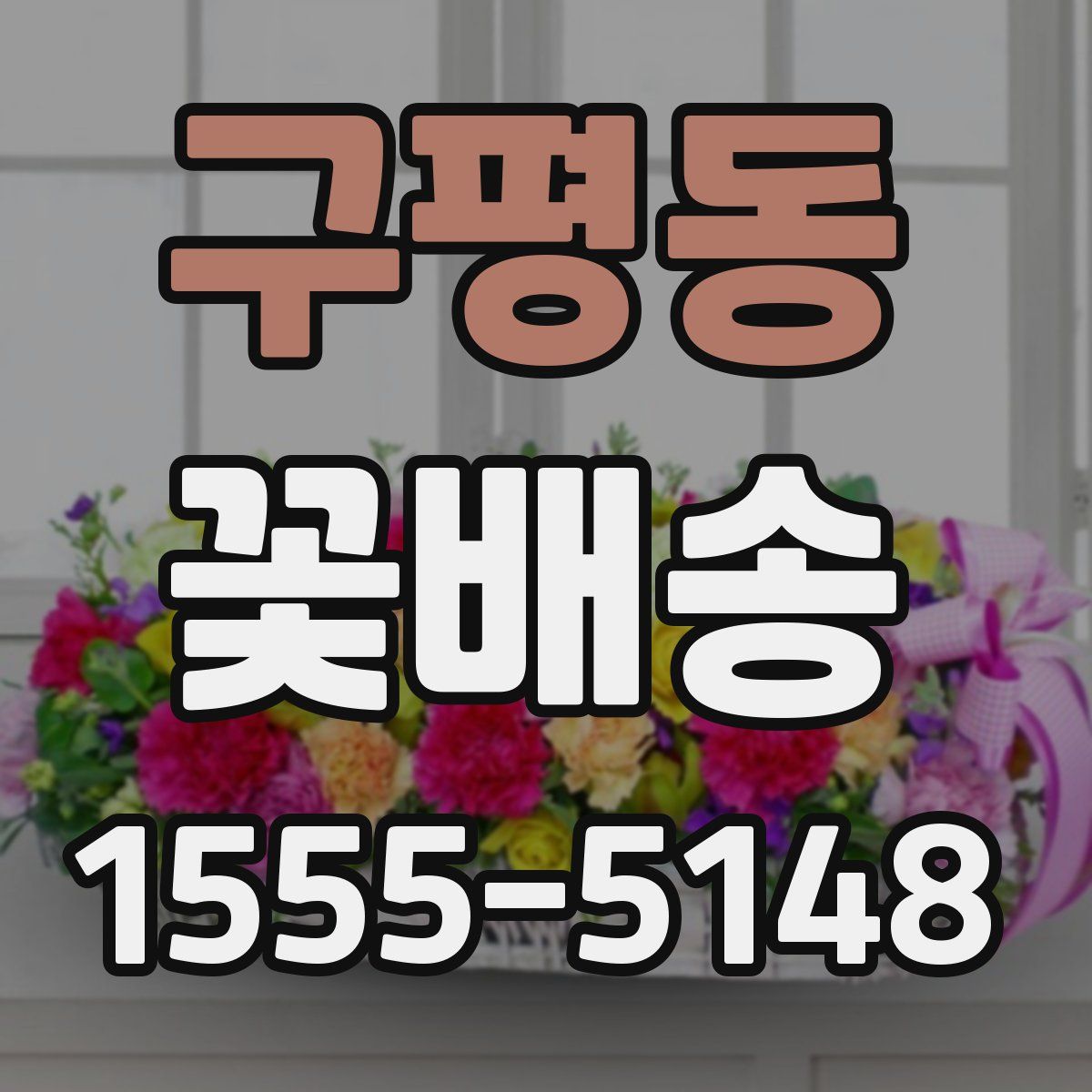 구평동 꽃배송