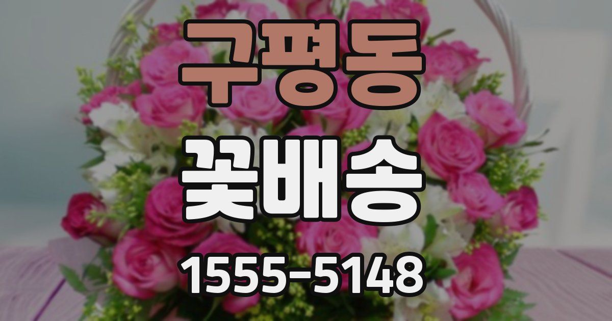 구평동 꽃배송