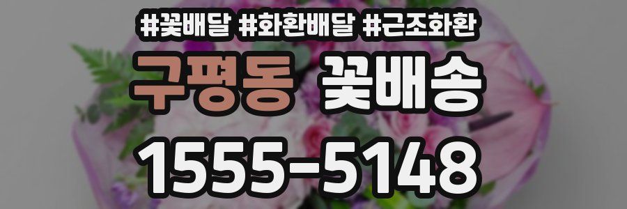 구평동 꽃배송