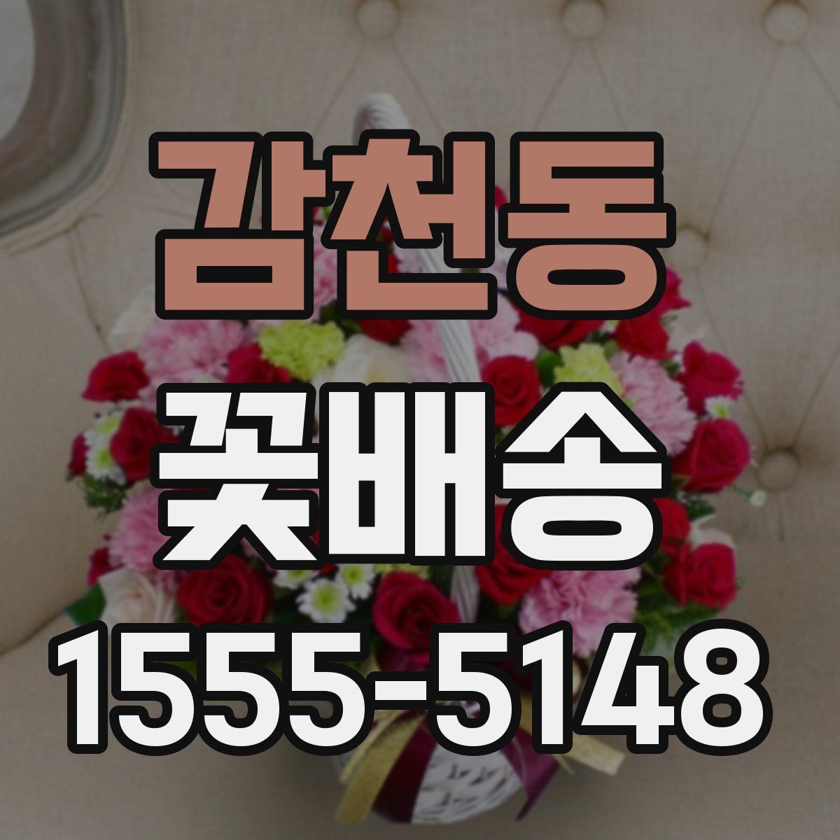 감천동 꽃배송