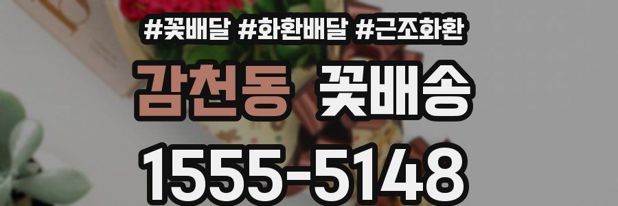 감천동 꽃배송