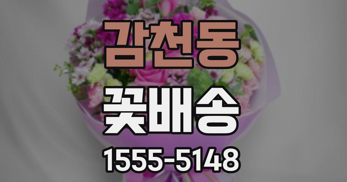 감천동 꽃배송
