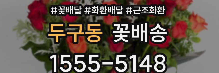 두구동 꽃배송