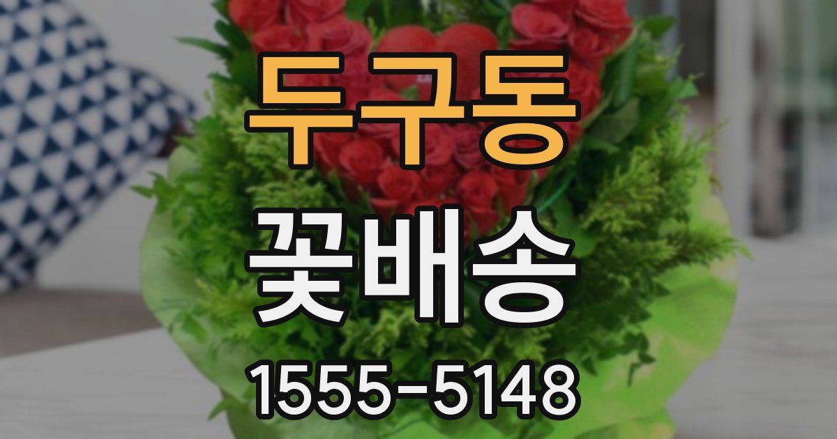 두구동 꽃배송