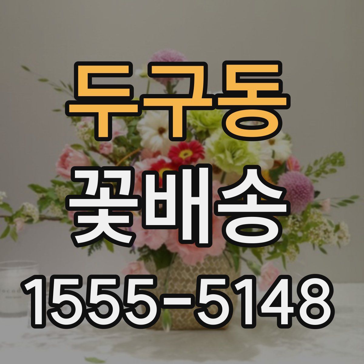 두구동 꽃배송