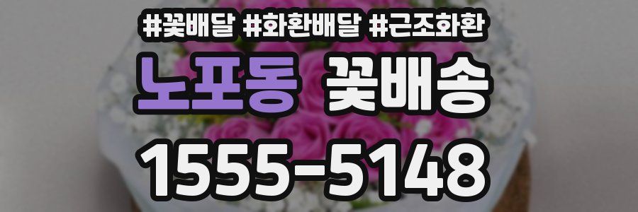 노포동 꽃배송