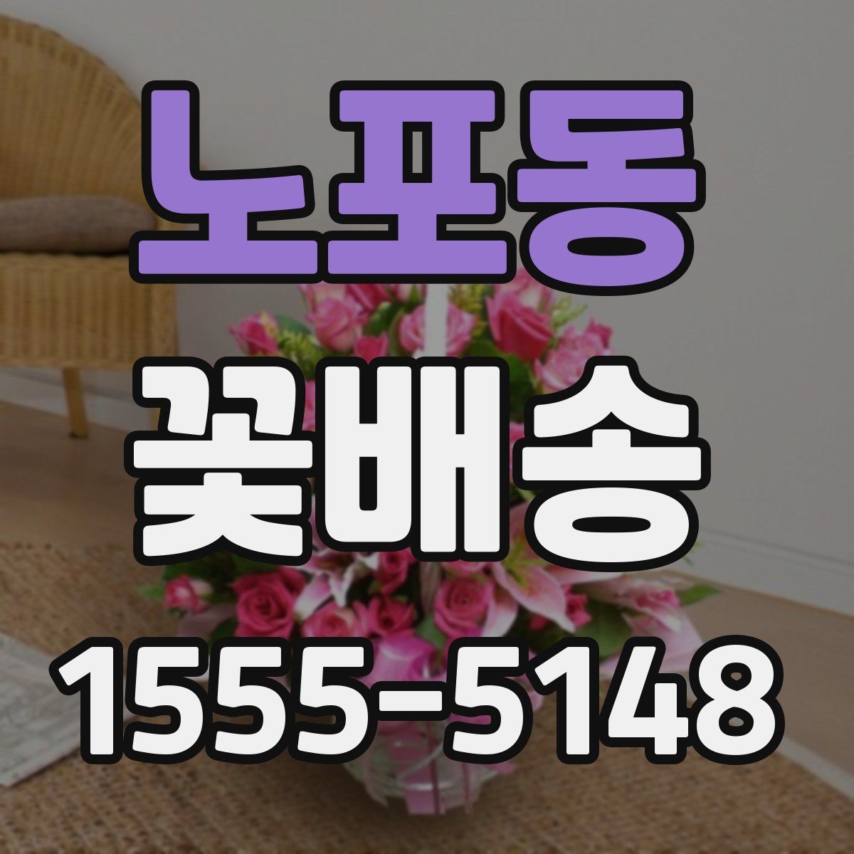 노포동 꽃배송