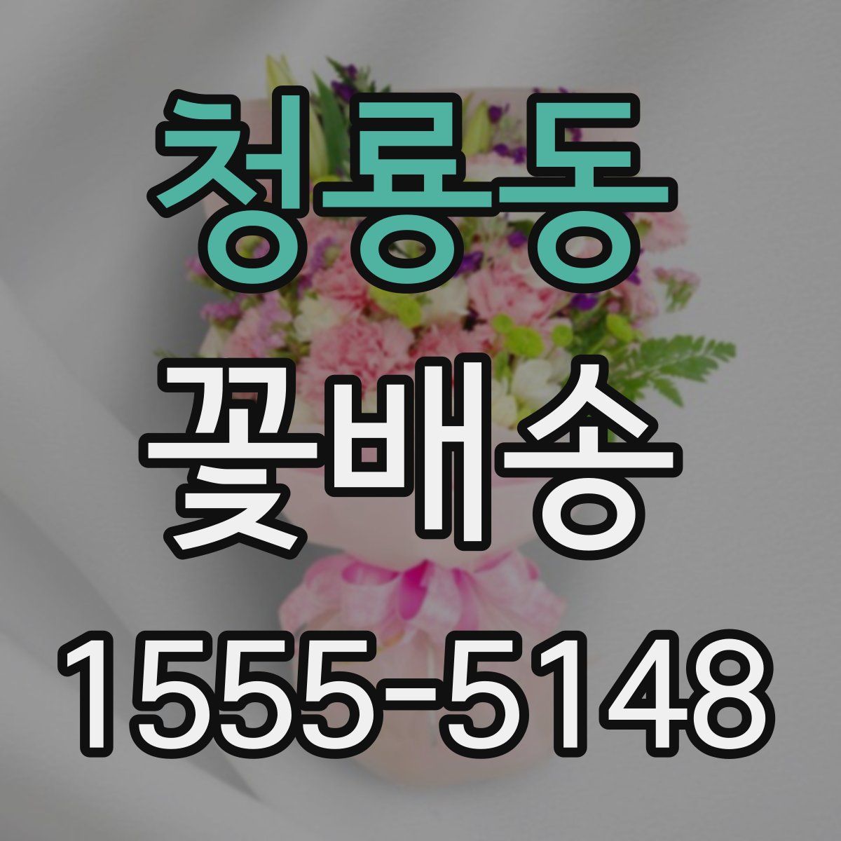 청룡동 꽃배송