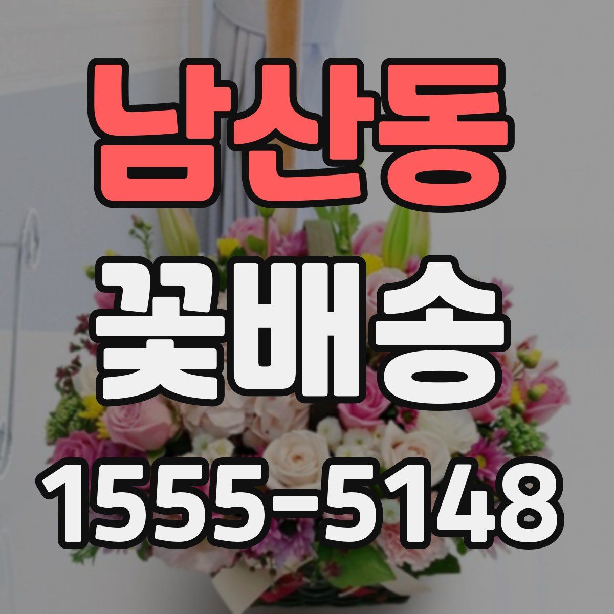 남산동 꽃배송