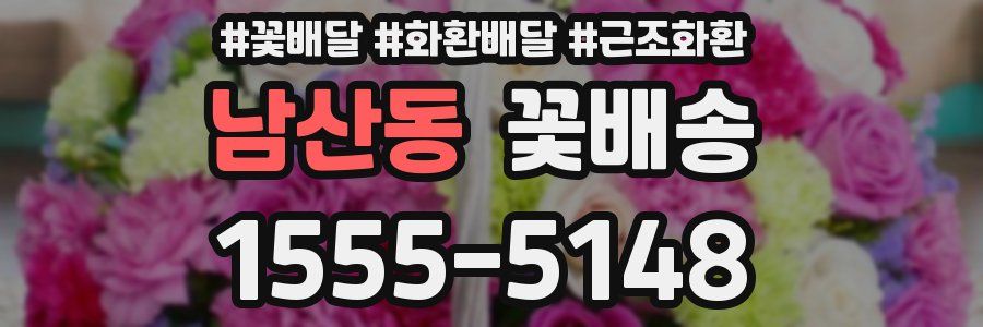 남산동 꽃배송