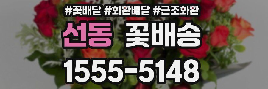 선동 꽃배송