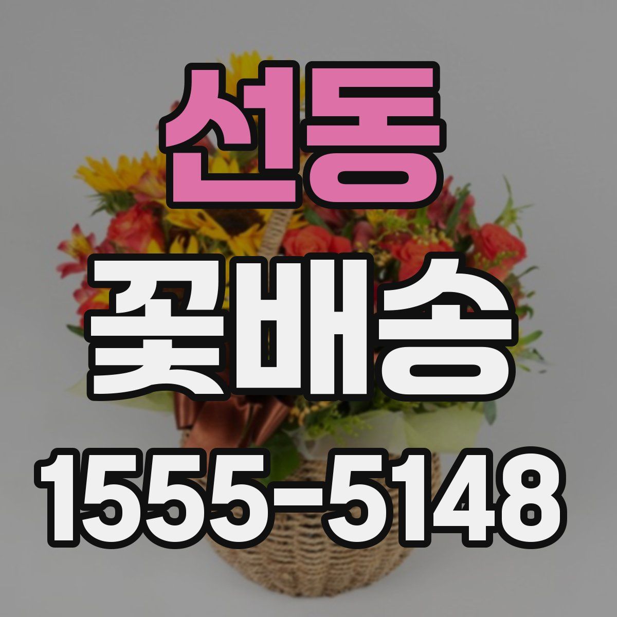 선동 꽃배송