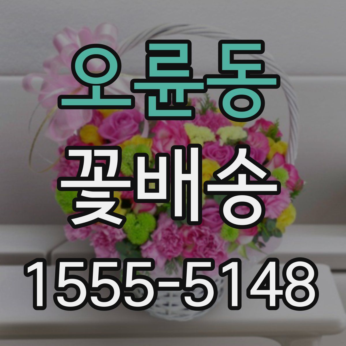 오륜동 꽃배송