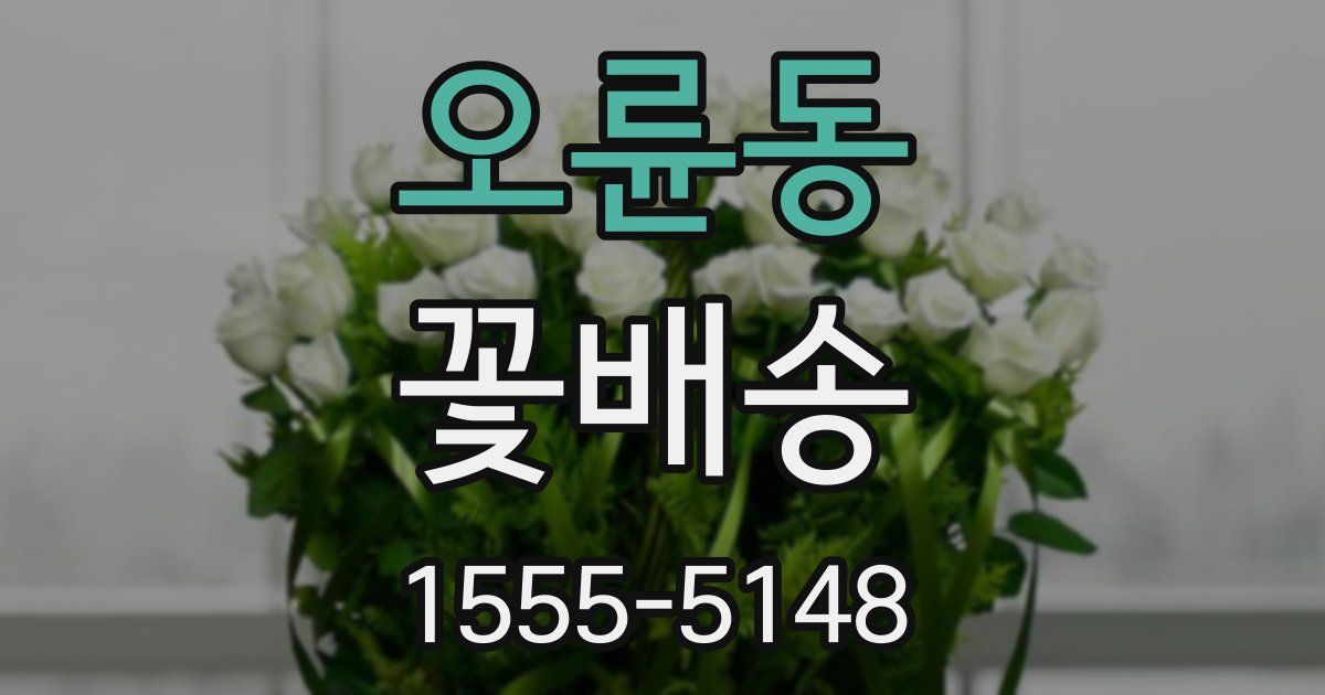 오륜동 꽃배송