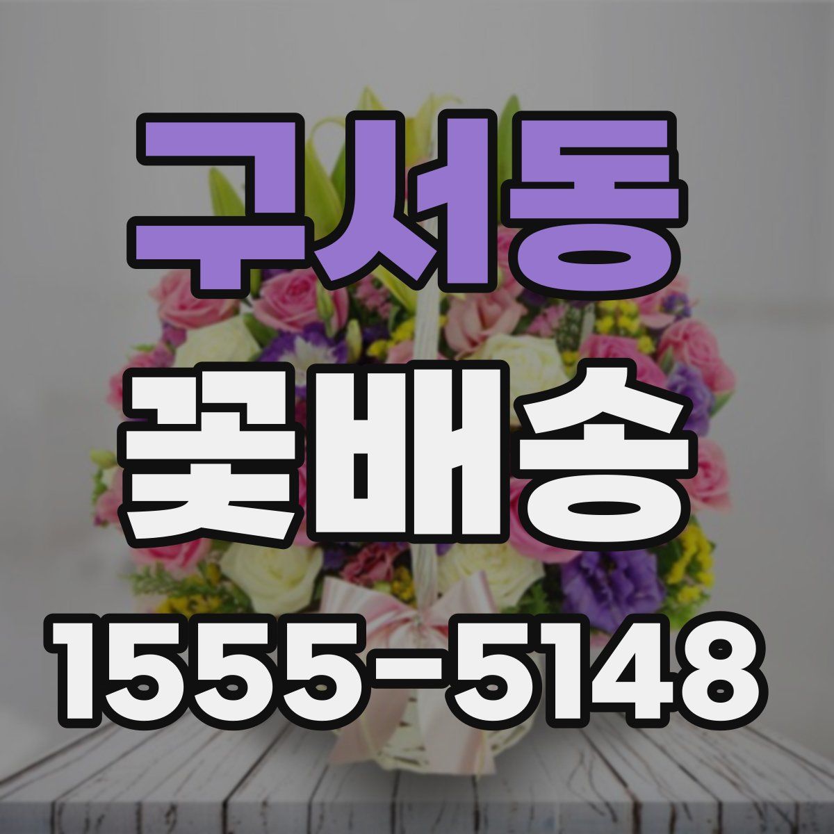 구서동 꽃배송