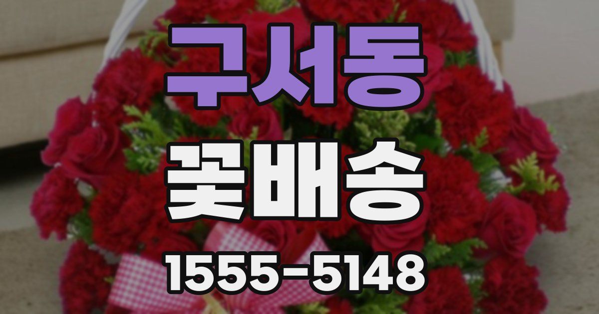 구서동 꽃배송