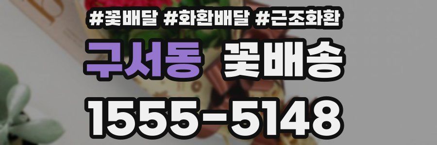 구서동 꽃배송